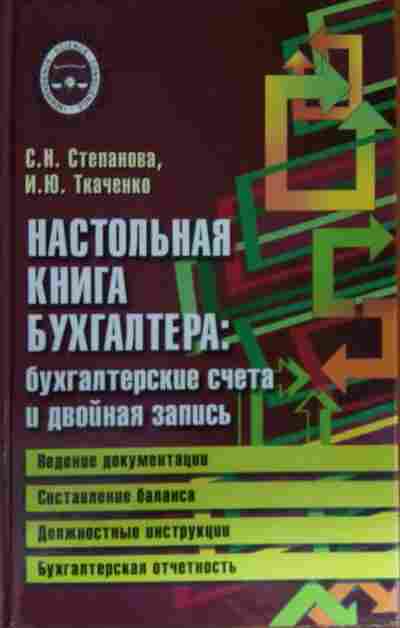 Книга Степанова С.Н. Настольная книга бухгалтера: бухгалтерские счета и двойная запись, 11-14903, Баград.рф